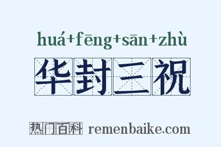 华封三祝是什么意思的图片